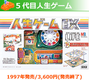 5代目人生ゲーム 1997年発売/3,600円（発売終了）