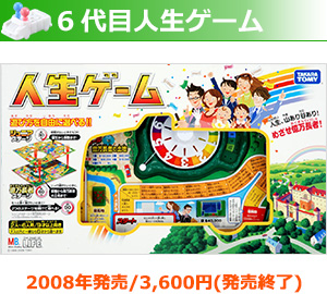 6代目人生ゲーム 2008年発売/3,600円（発売終了）