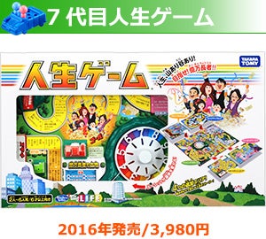 7代目人生ゲーム 2016年発売/3,980円