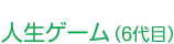 �l���Q�[��(6���)