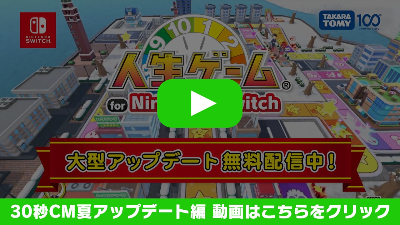 【人生ゲーム for Nintendo Switch】30秒CM夏アップデート編