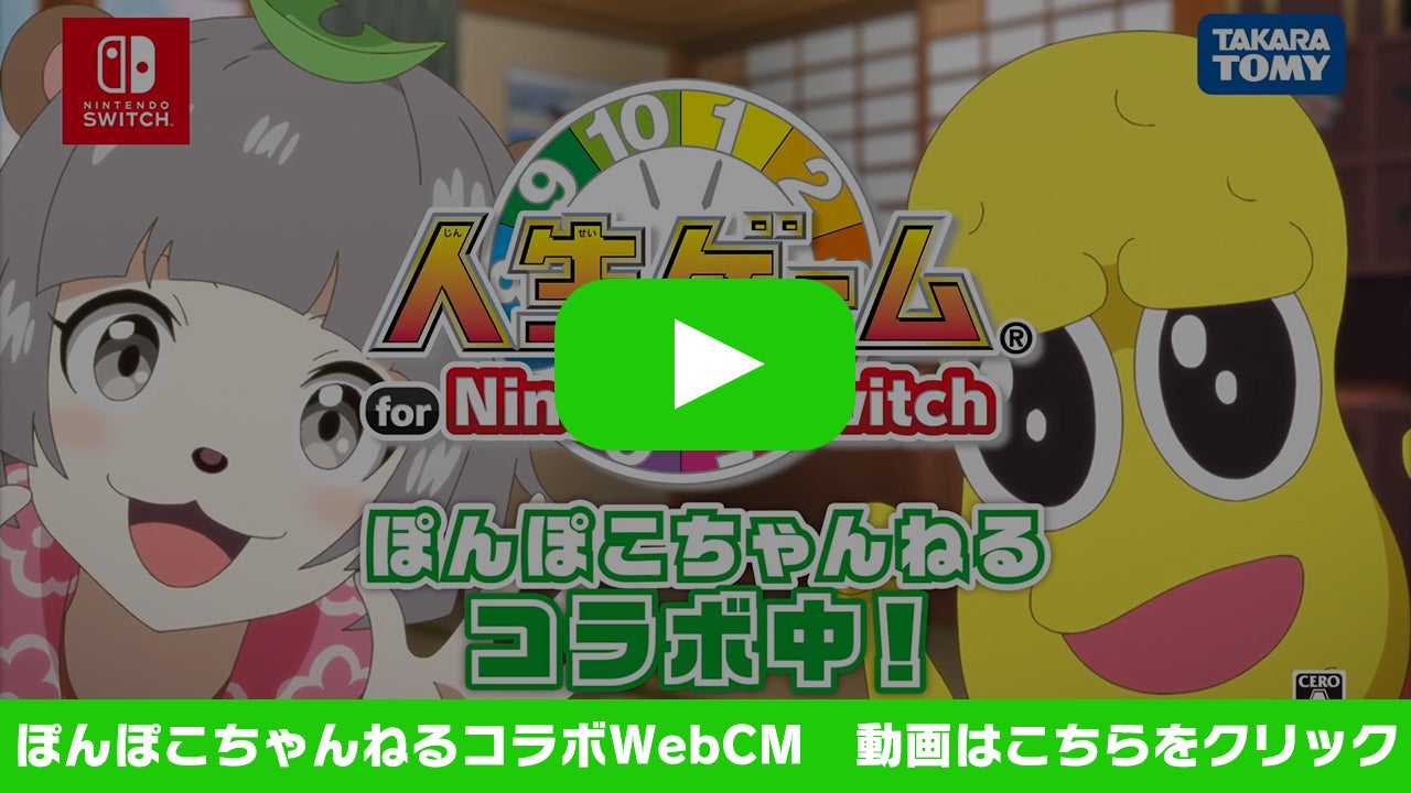 【人生ゲーム for Nintendo Switch】ぽんぽこちゃんねるコラボ WebCM