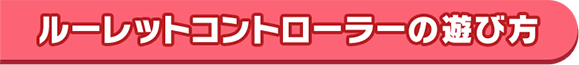 ルーレットコントローラーの遊び方