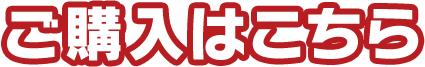 ご購入はこちら