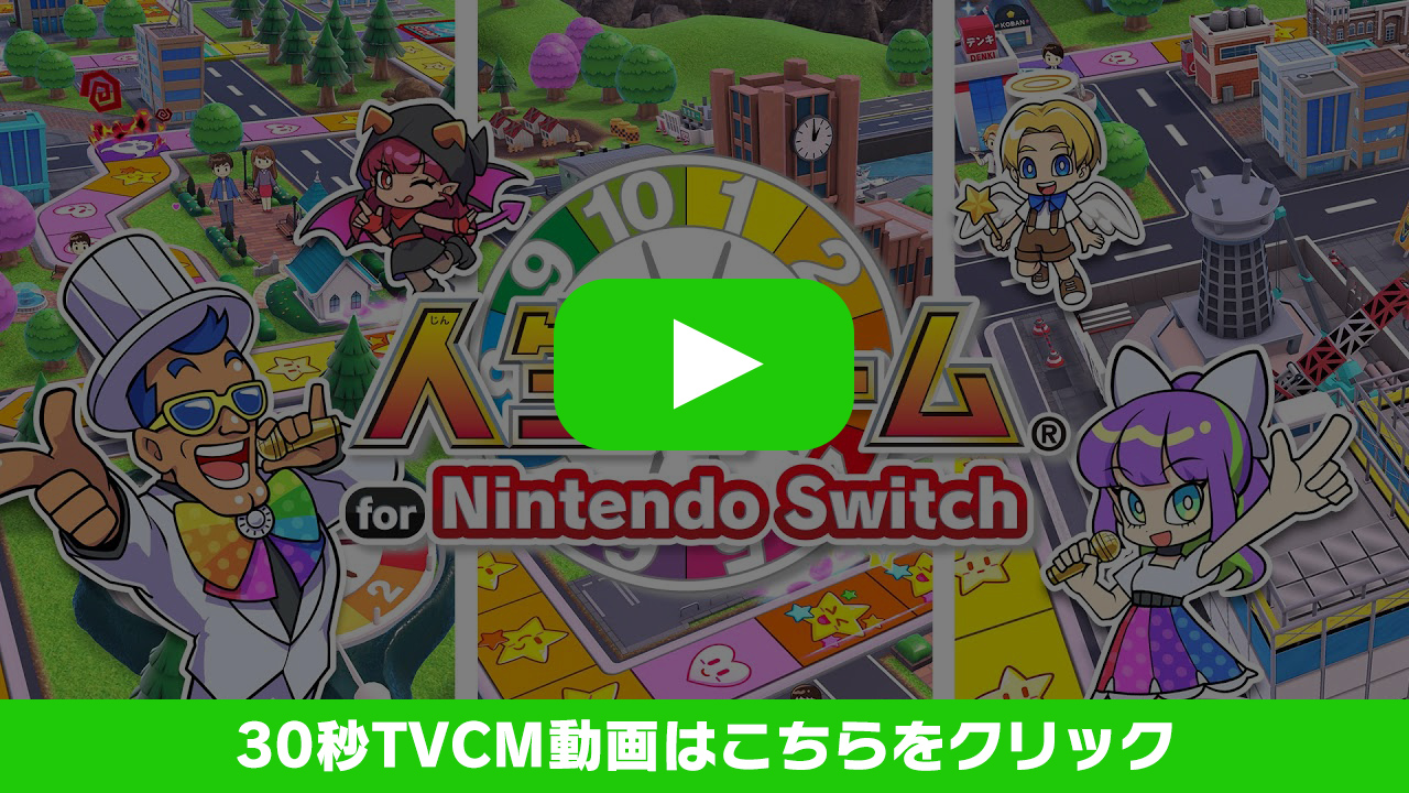 【人生ゲーム for Nintendo Switch】30秒TVCM