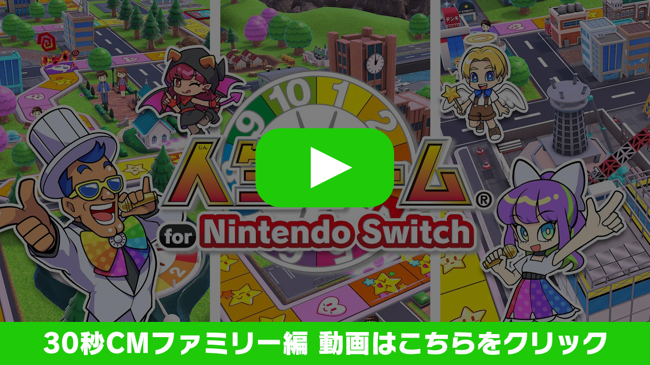 【人生ゲーム for Nintendo Switch】30秒CMファミリー編