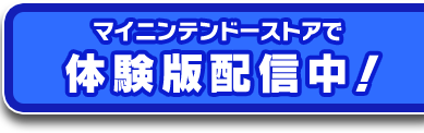 マイニンテンドーストアで体験版配信中！