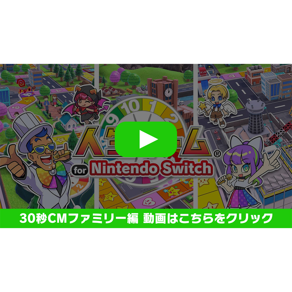 「人生ゲーム for Nintendo Switch」の30秒CMファミリー編 動画を公開しました。