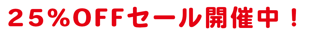25%セール開催中！