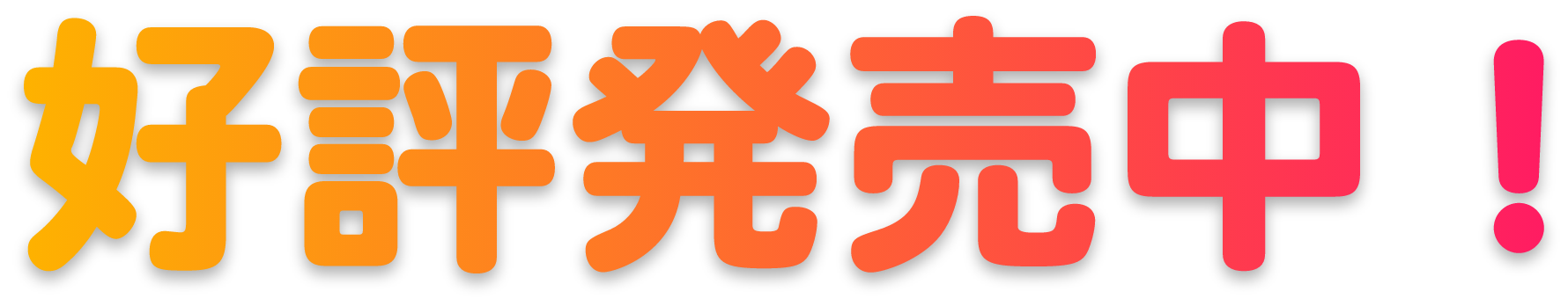 好評発売中！
