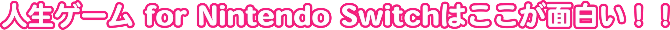 人生ゲーム for Nintendo Switchはここが面白い！！