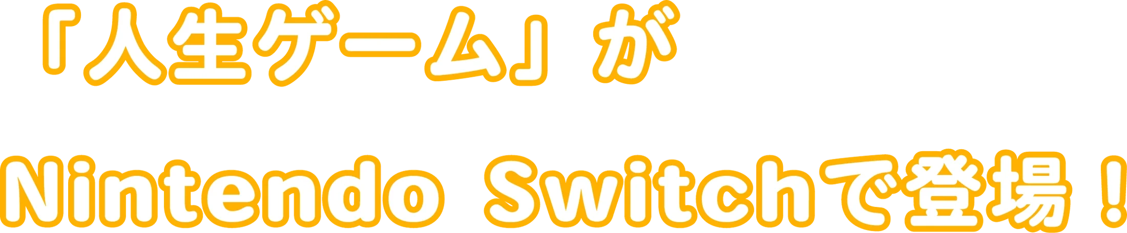 「人生ゲーム」がNintendo Switchで登場！