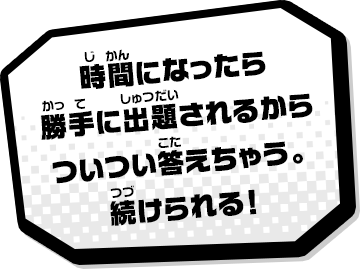 時間になったら勝手に出題されるからついつい答えちゃう。続けられる！