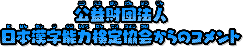 公益財団法人日本漢字能力検定協会からのコメント
