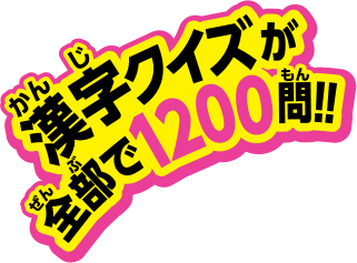 漢字クイズが全部で1200問!!