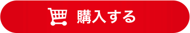 購入する