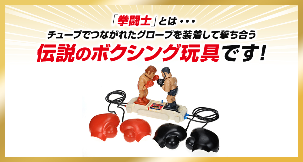 「拳闘士」とは・・・チューブでつながれたグローブを装着して撃ち合う伝説のボクシング玩具です！