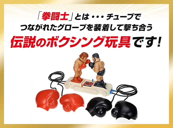 「拳闘士」とは・・・チューブでつながれたグローブを装着して撃ち合う伝説のボクシング玩具です！