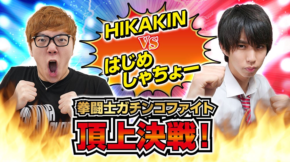 HIKAKIN VS はじめしゃちょー 拳闘士ガチンコファイト頂上決戦！