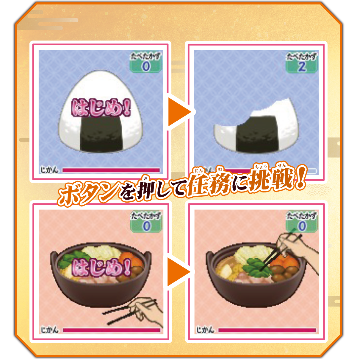 ボタンを押して任務に挑戦！