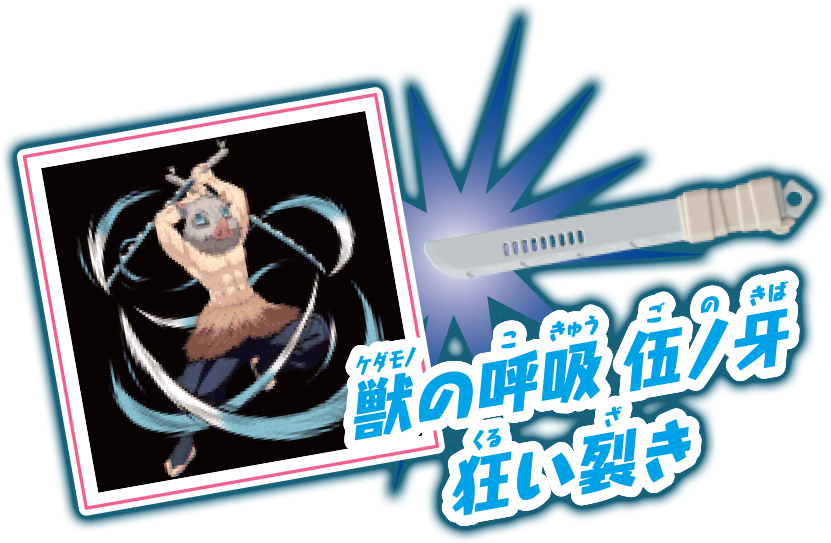 獣の呼吸 伍ノ牙 狂い裂き