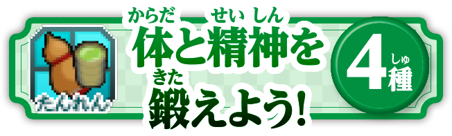 体と精神を鍛えよう！