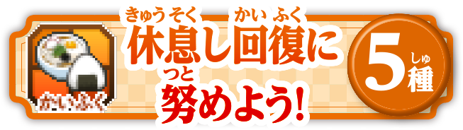 休息し回復に努めよう！