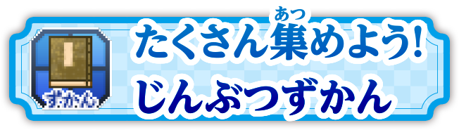 たくさん集めよう！じんぶつずかん