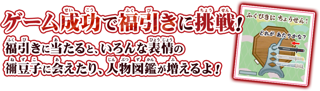 ゲーム成功で福引に挑戦！