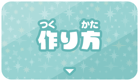 作り方