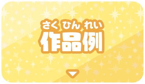 作品例