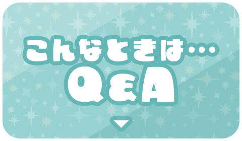 こんなときは…Q&A