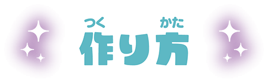 作り方