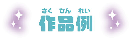 作品例