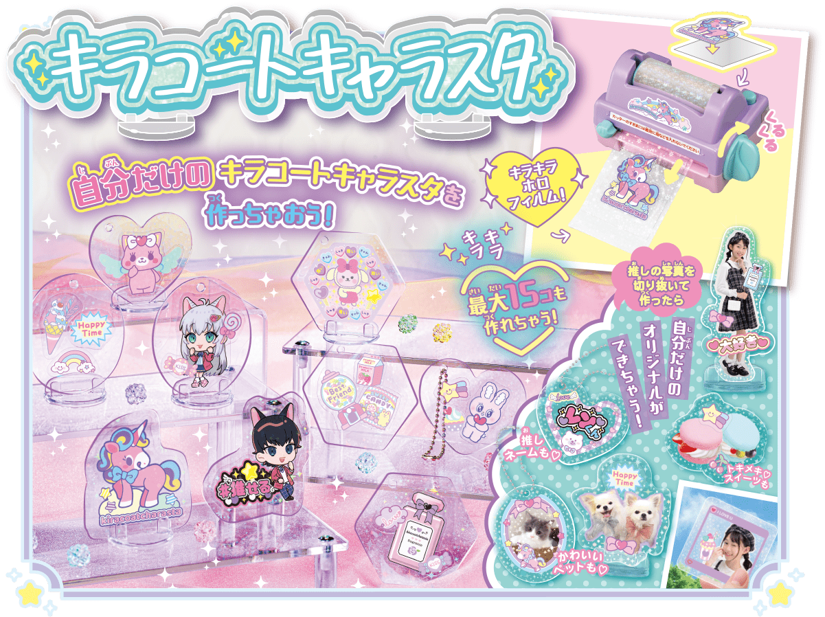 キラコートキャラスタ