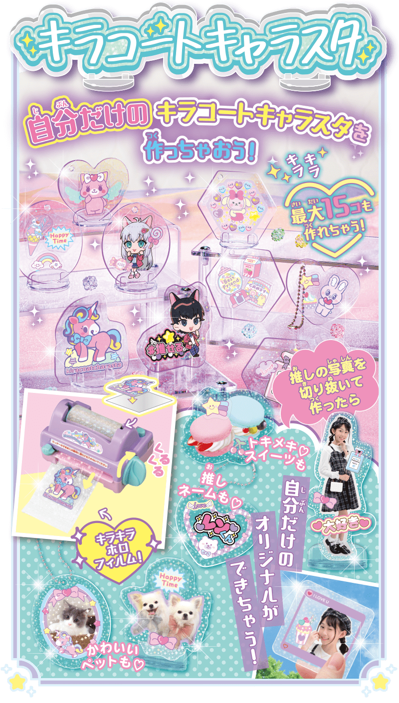 キラコートキャラスタ