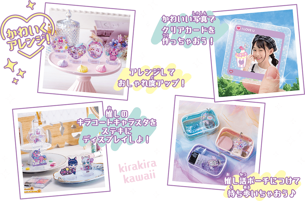 かわいい写真でクリアカードを作っちゃおう！　アレンジしておしゃれ度アップ！　推しのキラコートキャラスタをステキにディスプレイしよ！　推し活ポーチにつけて持ち歩いちゃおう♪