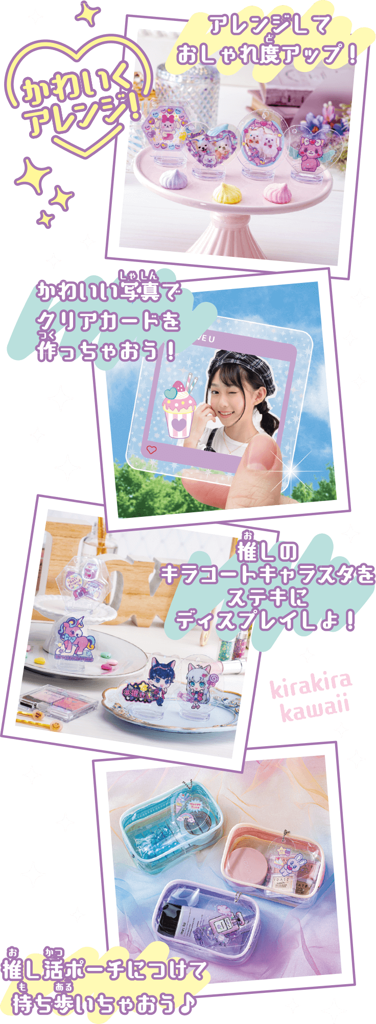 かわいい写真でクリアカードを作っちゃおう！　アレンジしておしゃれ度アップ！　推しのキラコートキャラスタをステキにディスプレイしよ！　推し活ポーチにつけて持ち歩いちゃおう♪