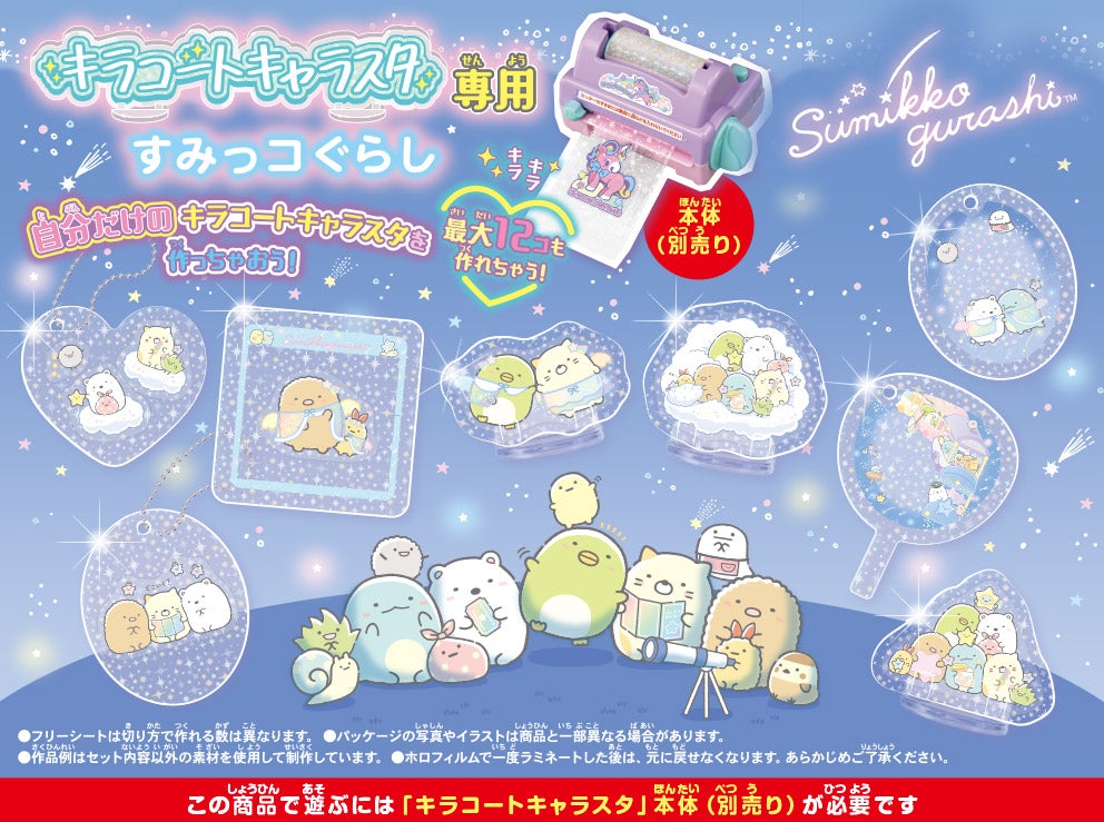 キラコートキャラスタ専用　すみっコぐらし　この商品で遊ぶには「キラコートキャラスタ」本体（別売り）が必要です