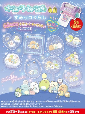 キラコートキャラスタ専用　すみっコぐらし　この商品で遊ぶには「キラコートキャラスタ」本体（別売り）が必要です