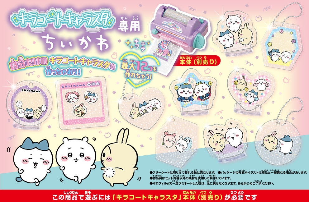 キラコートキャラスタ専用　ちいかわ　この商品で遊ぶには「キラコートキャラスタ」本体（別売り）が必要です