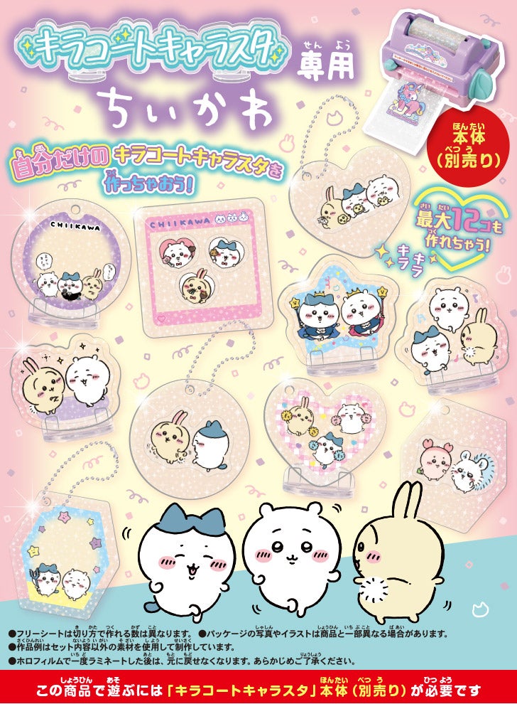 キラコートキャラスタ専用　ちいかわ　この商品で遊ぶには「キラコートキャラスタ」本体（別売り）が必要です