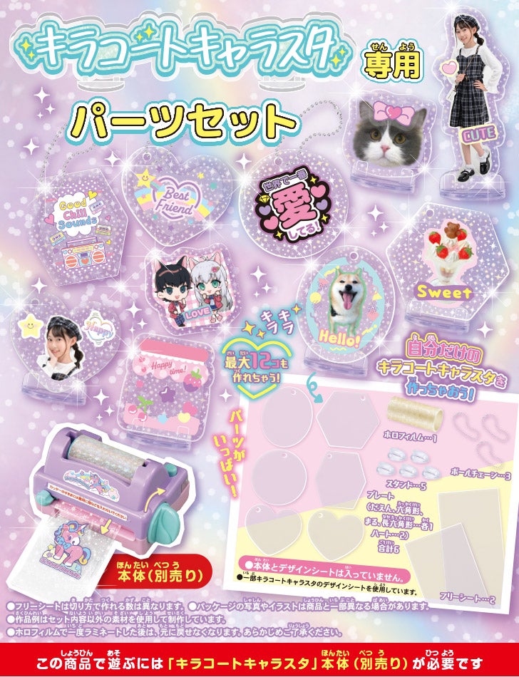 キラコートキャラスタ専用　パーツセット　この商品で遊ぶには「キラコートキャラスタ」本体（別売り）が必要です