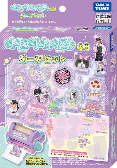 キラコートキャラスタ専用　パーツセット