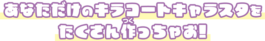 あなただけのキラコートキャラスタをたくさん作っちゃお！