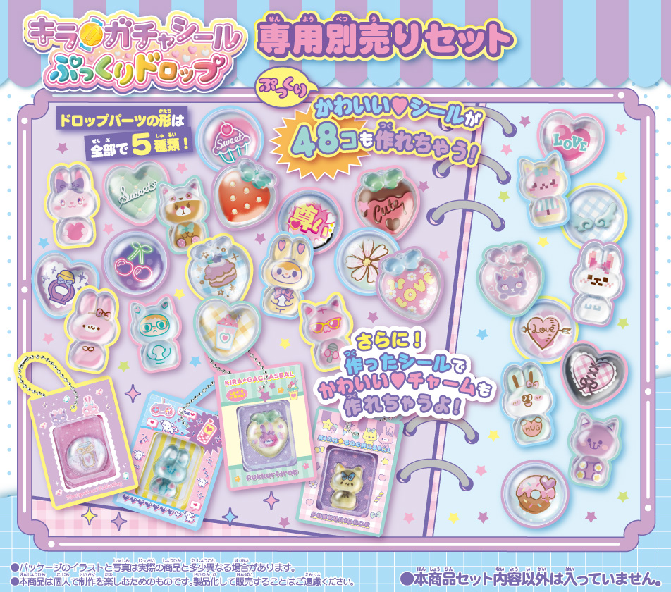 キラガチャシール ぷっくりドロップ　専用別売りセット