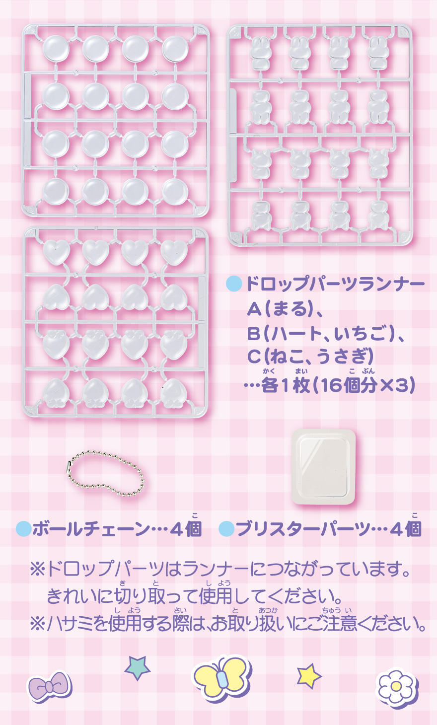 ドロップパーツランナーA（まる）、B（ハート、イチゴ）、C（ねこ、うさぎ）・・・各１まい（16個分×3）