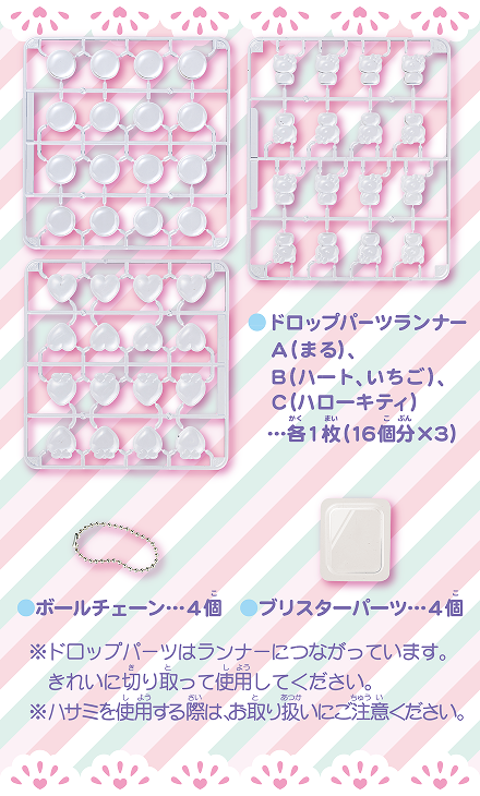 ドロップパーツランナーA（まる）、B（ハート、イチゴ）、C（ねこ、うさぎ）・・・各１まい（16個分×3）
