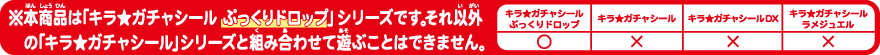 ※本商品は「キラ★ガチャシール ぷっくりドロップ」シリーズです。それ以外の「キラ★ガチャシール」シリーズと組み合わせて遊ぶことはできません。
