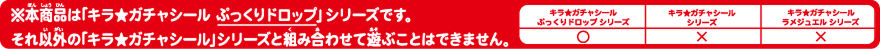 ※本商品は「キラ★ガチャシール ぷっくりドロップ」シリーズです。それ以外の「キラ★ガチャシール」シリーズと組み合わせて遊ぶことはできません。